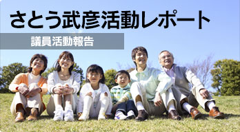 さとう武彦活動レポート